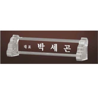 크리스탈 명패 SD13) 196-1