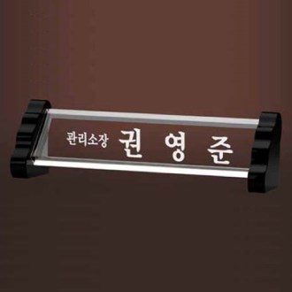 크리스탈 명패 SD13) 196-5