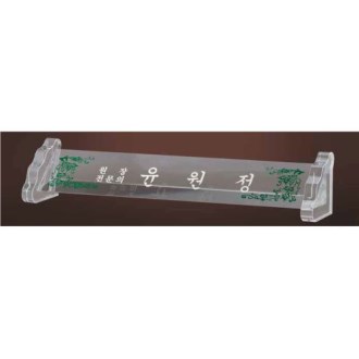 크리스탈 명패 SD13) 197-1