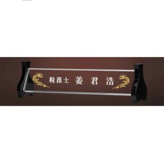 크리스탈 명패 SD13) 198-4