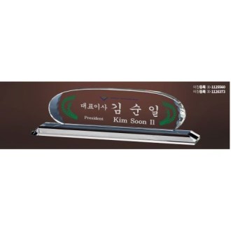 크리스탈 명패 SD13) 199-1