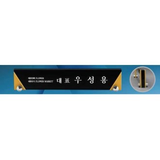 크리스탈 명패 SD13) 360-05