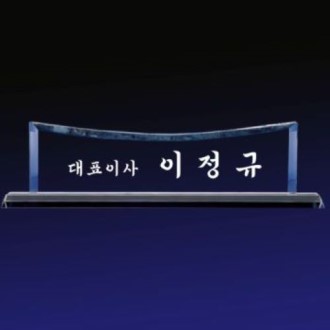 크리스탈명패 SNP 03