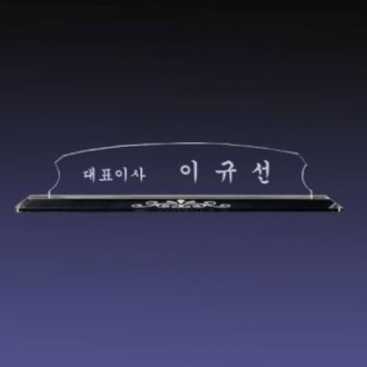 크리스탈명패 SNP 04