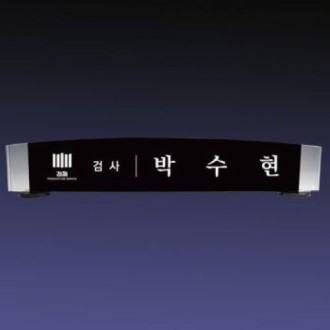 크리스탈명패 SNP 05