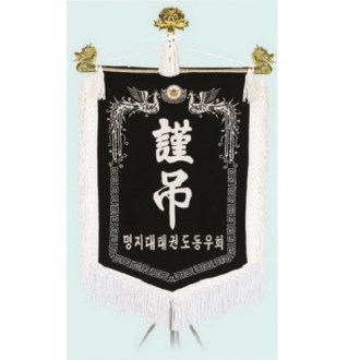 고급 근조기 4