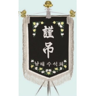 고급 근조기 5