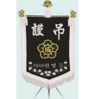 고급 근조기 6