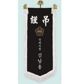 고급 근조기 9