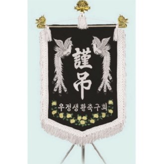 고급 근조기 11