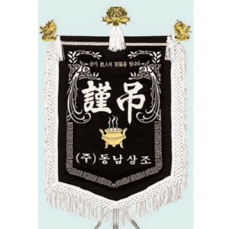 고급 근조기 13