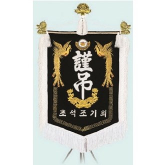 고급 근조기 14