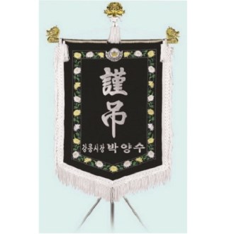 고급 근조기 17