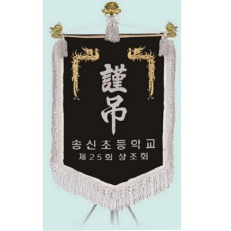 고급 근조기 21