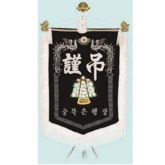 고급 근조기 23