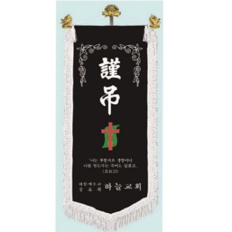 고급 근조기 25