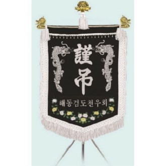 고급 근조기 24