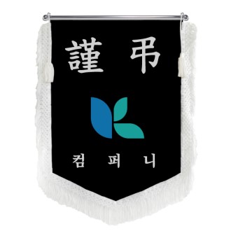 HO-KS50-오각 근조기 (검정벨벳+흰색수술)