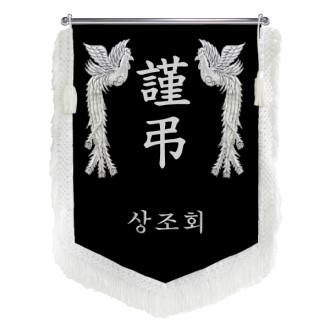 HO-F1493-근조기(검정벨벳+흰색수술)