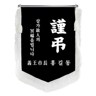 HO-F1465-오각 근조기 (검정벨벳+흰색수술)