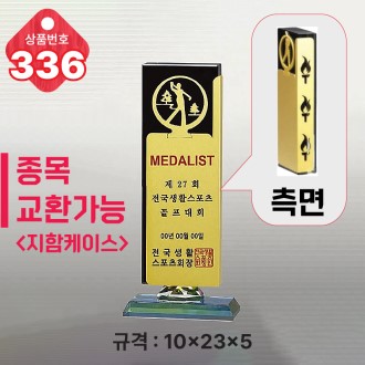 크리스탈 트로피 336