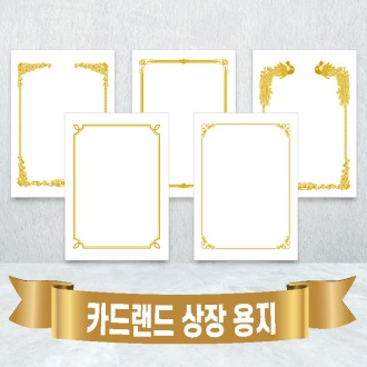 카드랜드 상장 내지 모음 // 금박인쇄