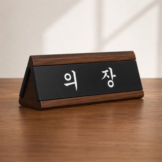 나무명패 의장 국회의원명패 [NM007] WSGD