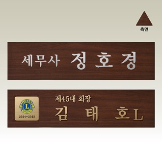 나무명패 의회 의원 대표명패 [NM008-009] WSGD