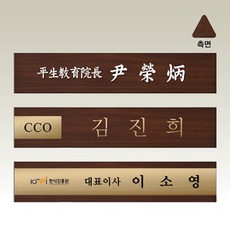 나무명패 의회 의원 대표명패 [NM010-012] WSGD