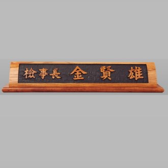 물푸레나무명패 / 향기13) 14-3