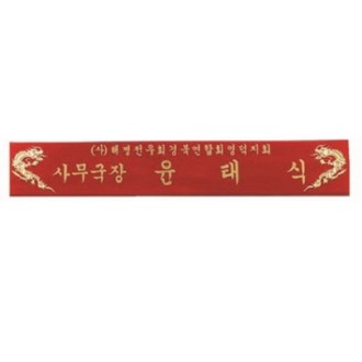 호마이카 명패 15