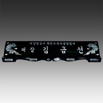 자개명패 고급명패 교장 교감 위원장 [JM036]