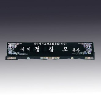 고급자개명패 JNPL14