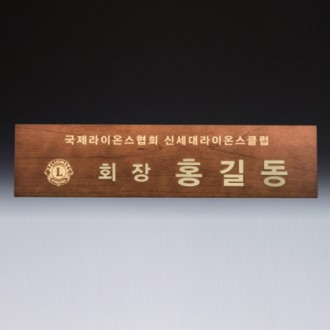 회의 위촉 회의 기업 단체 원목 명패 SW-007-02