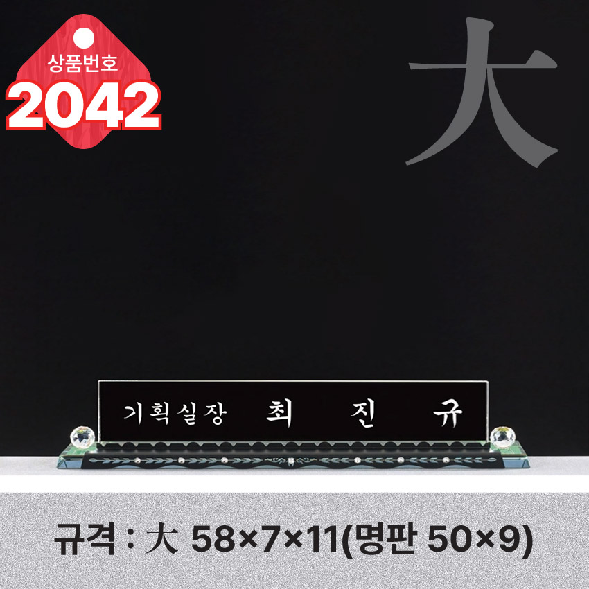 크리스탈 명패 2042