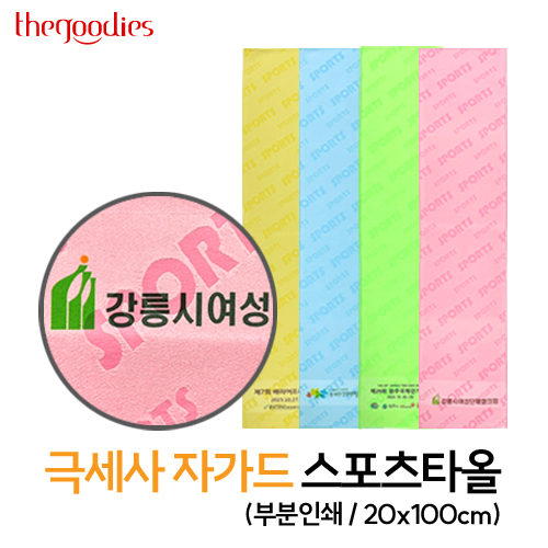 내맘대로 부분인쇄하는 극세사자가드 스포츠타올20X100