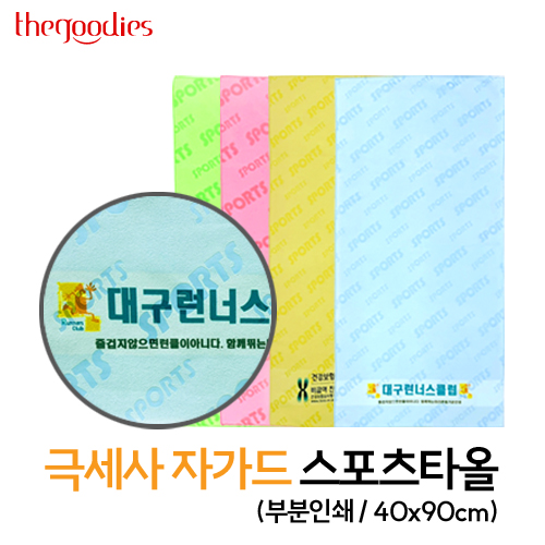 내맘대로 부분인쇄하는 극세사자가드 스포츠타올40X90