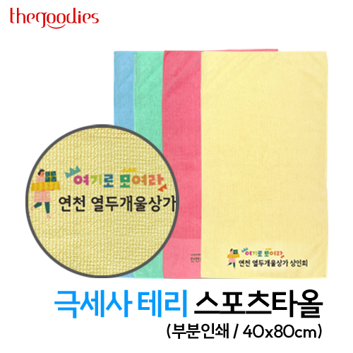 내맘대로 부분인쇄하는 극세사테리 스포츠타올 40X80
