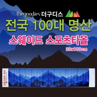[100대 명산] 더구디스 스웨이드 스포츠 타올 (20), 부분 칼라인쇄