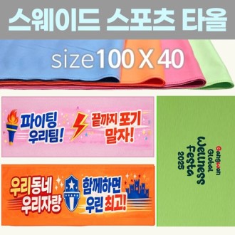 [스웨이드 스포츠타올-100*40] 스포츠타올 건식타올 타월 수건 응원타올  인쇄가능