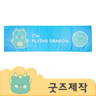 커스텀굿즈 풀오버인쇄 프리미엄 콘서트장 팬굿즈 응원 양면 수건 30X100 ZA147 // 박스제작가능