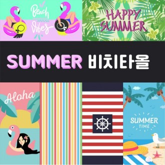 비치타월/비치타올/극세사타월/수건/타월/타올/바캉스/전사타월/디지털인쇄/사은품/판촉물