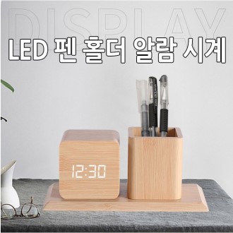 LED 펜홀더 알람시계