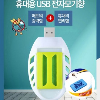 캠핑 야외용 훈증기/USB훈증기/모기퇴치