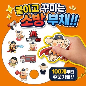 소방관(일구/영웅이) 스티커 부채 만들기
