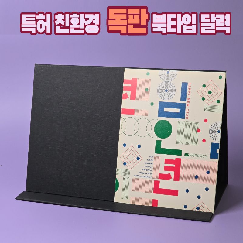 에코 북타입 신형 탁상달력 // (주문제작) 특허