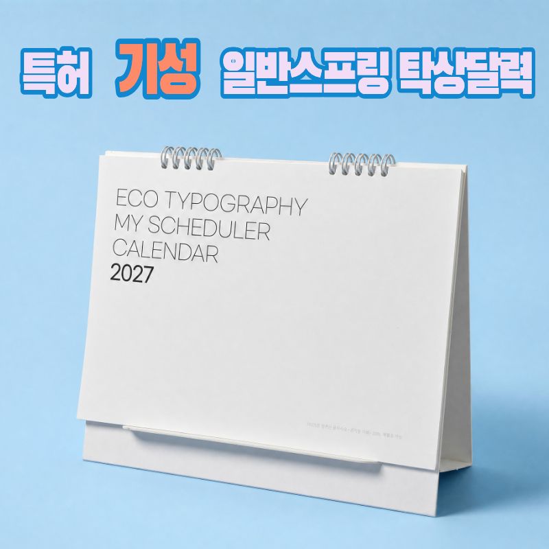 에코스마트 일반탁상달력/250타이포&연하장 -특허