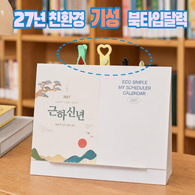 에코스마트탁상달력-북타입 심플스케줄//특허