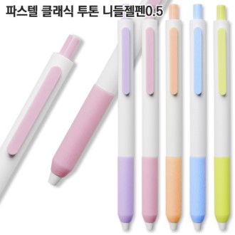 파스텔 클래식 투톤 니들젤펜0.5