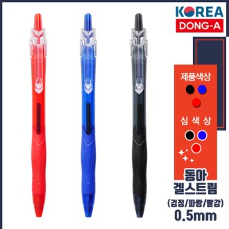 동아 겔 스 트 림 볼펜 0.5